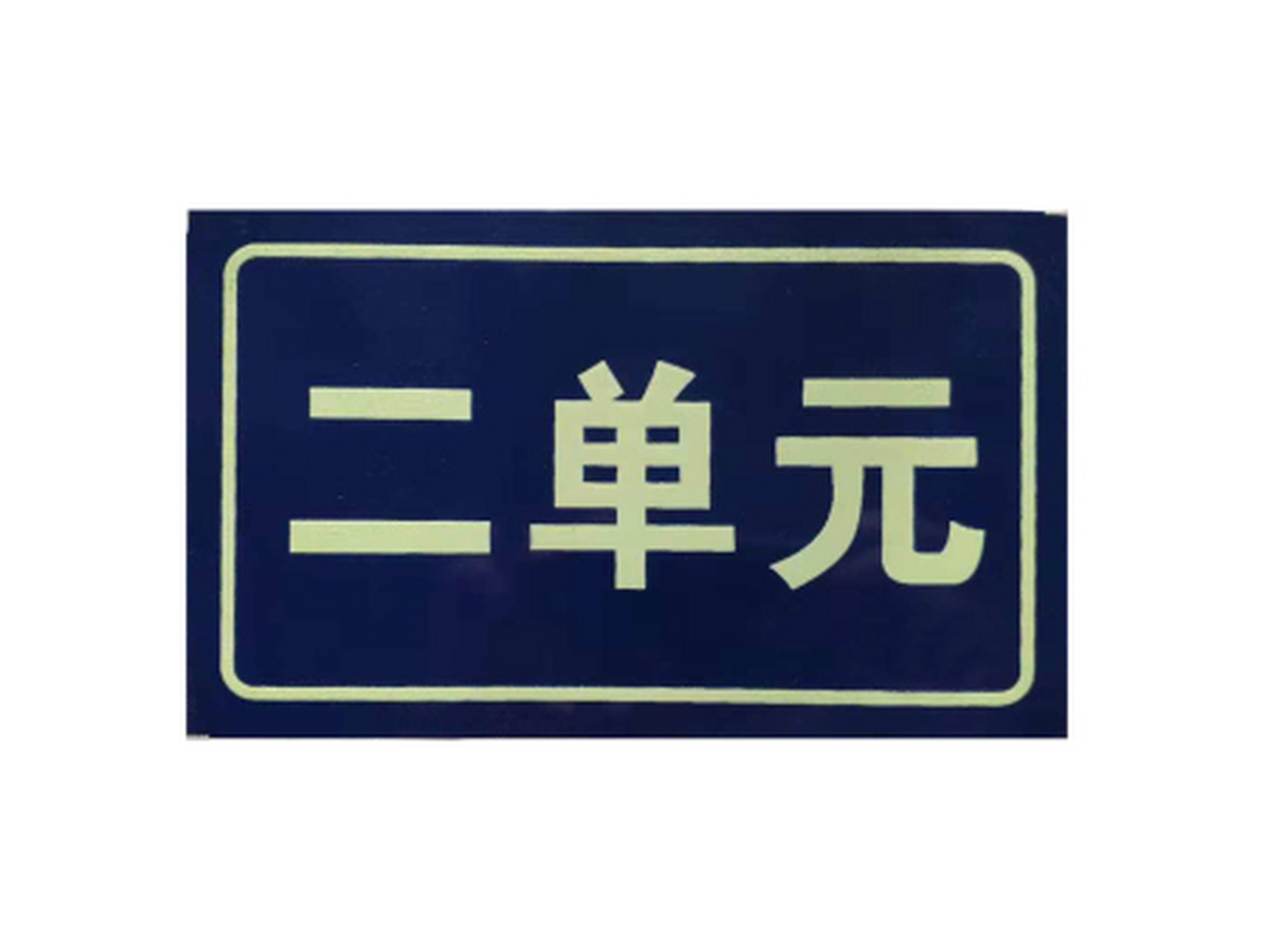 標(biāo)識(shí)標(biāo)牌制作材料的選用規(guī)則